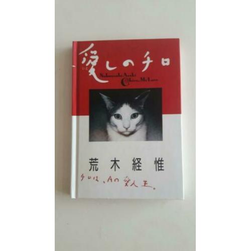 Nobuyoshi Araki - Chiro, my Love (Japanse kat)